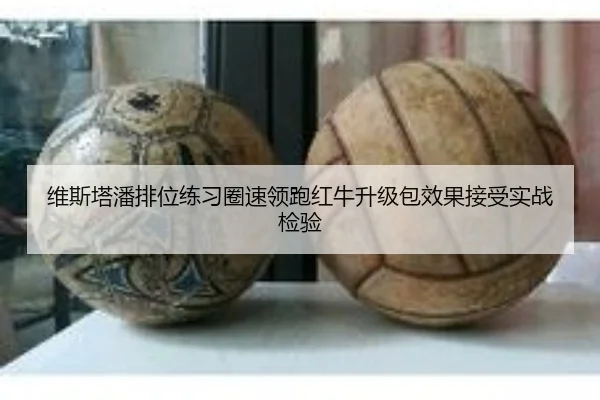 维斯塔潘排位练习圈速领跑红牛升级包效果接受实战检验