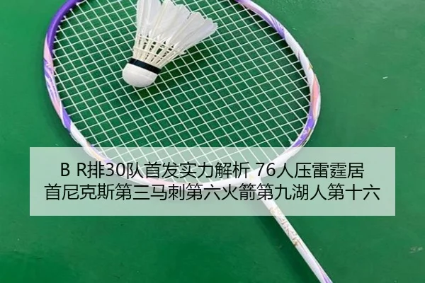 B R排30队首发实力解析 76人压雷霆居首尼克斯第三马刺第六火箭第九湖人第十六